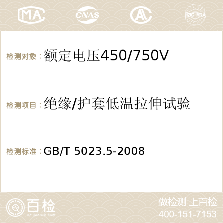 绝缘/护套低温拉伸试验 额定电压450/750V及以下聚氯乙烯绝缘电缆 第5部分：软电缆(软线)GB/T 5023.5-2008