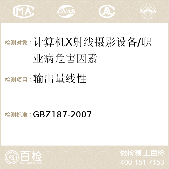 输出量线性 GBZ 187-2007 计算机X射线摄影(CR)质量控制检测规范