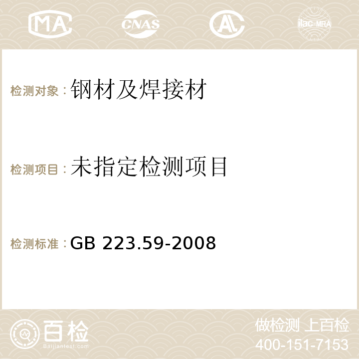  GB/T 223.59-2008 钢铁及合金 磷含量的测定 铋磷钼蓝分光光度法和锑磷钼蓝分光光度法