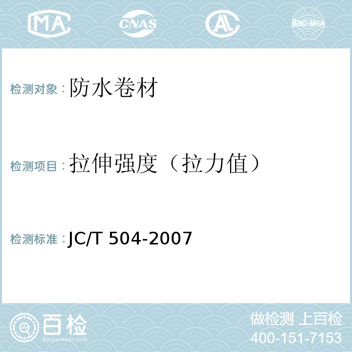 拉伸强度（拉力值） 铝箔面石油沥青防水卷材 JC/T 504-2007