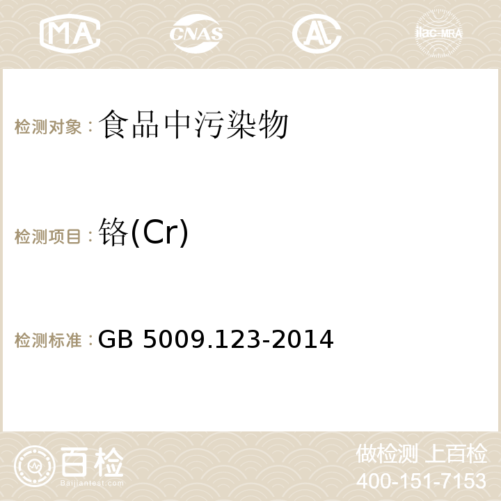 铬(Cr) 食品安全国家标准 食品中铬的测定 GB 5009.123-2014