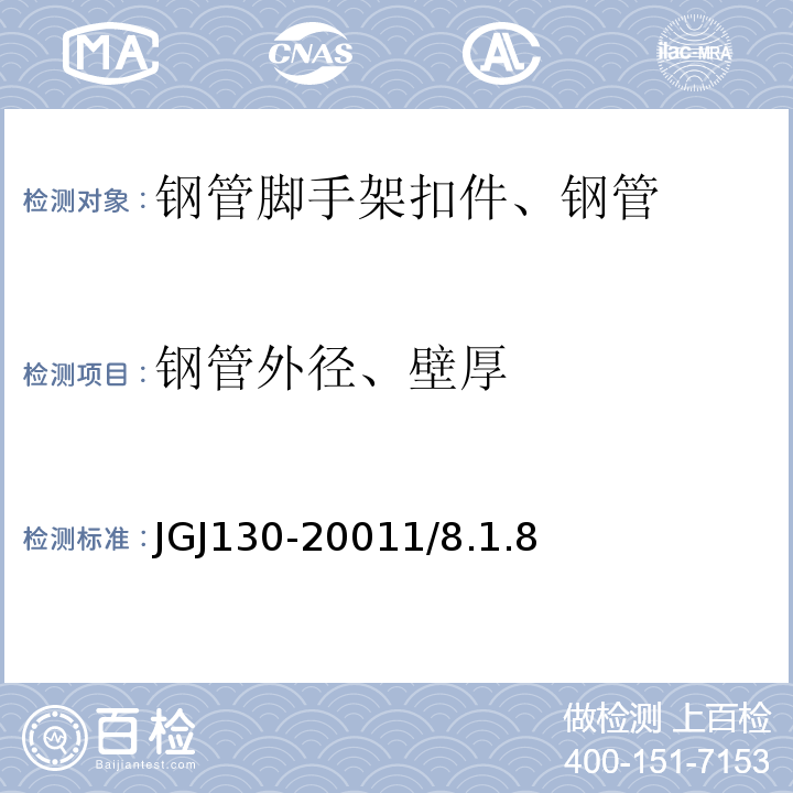 钢管外径、壁厚 建筑施工扣件式钢管脚手架安全技术规范 JGJ130-20011/8.1.8