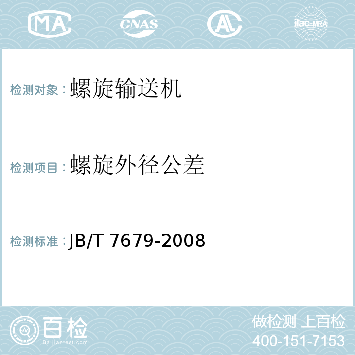 螺旋外径公差 螺旋输送机JB/T 7679-2008