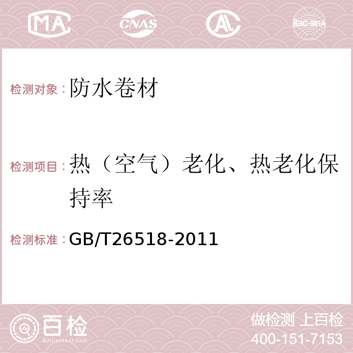 热（空气）老化、热老化保持率 高分子增强复合防水片材 GB/T26518-2011