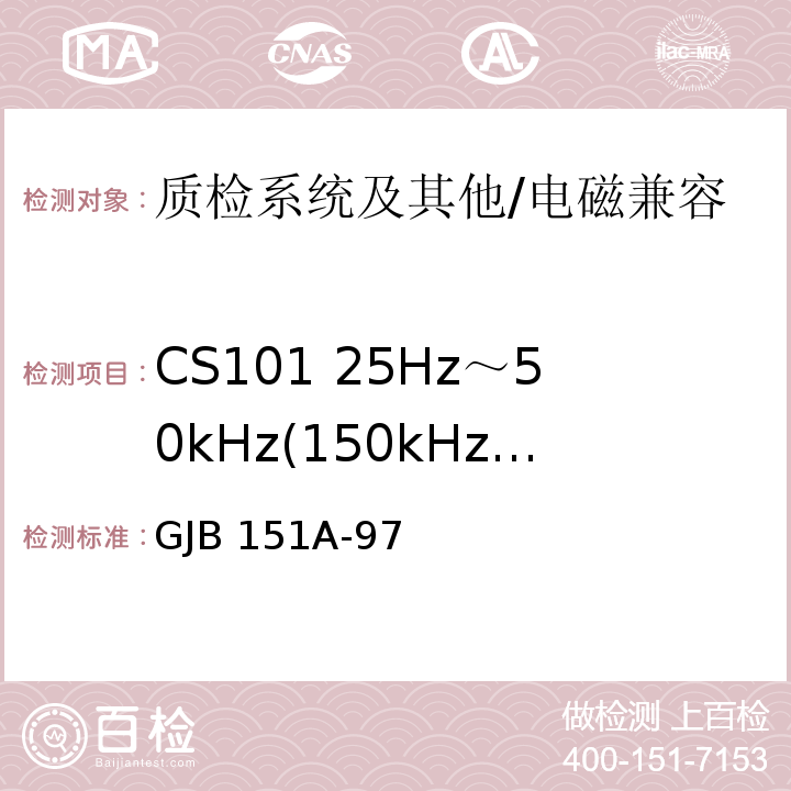 CS101 25Hz～50kHz(150kHz)电源线传导敏感度 GJB 151A-97 军用设备和分系统电磁发射和敏感度要求