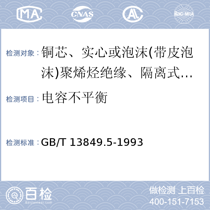 电容不平衡 聚烯烃绝缘聚烯烃护套市内通信电缆 第5部分:铜芯、实心或泡沫(带皮泡沫)聚烯烃绝缘、隔离式(内屏蔽)、挡潮层聚乙烯护套市内通信电缆GB/T 13849.5-1993