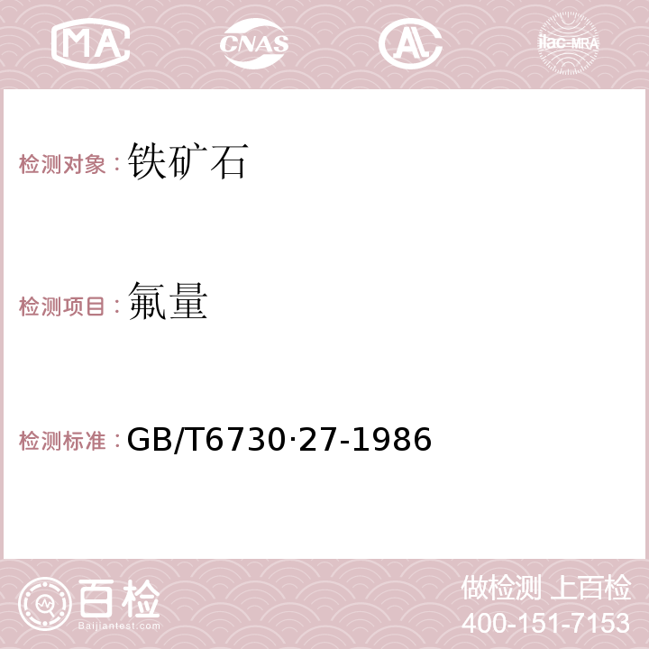 氟量 铁矿石化学分析方法镧-茜素络合腙光度法测定氟量GB/T6730·27-1986