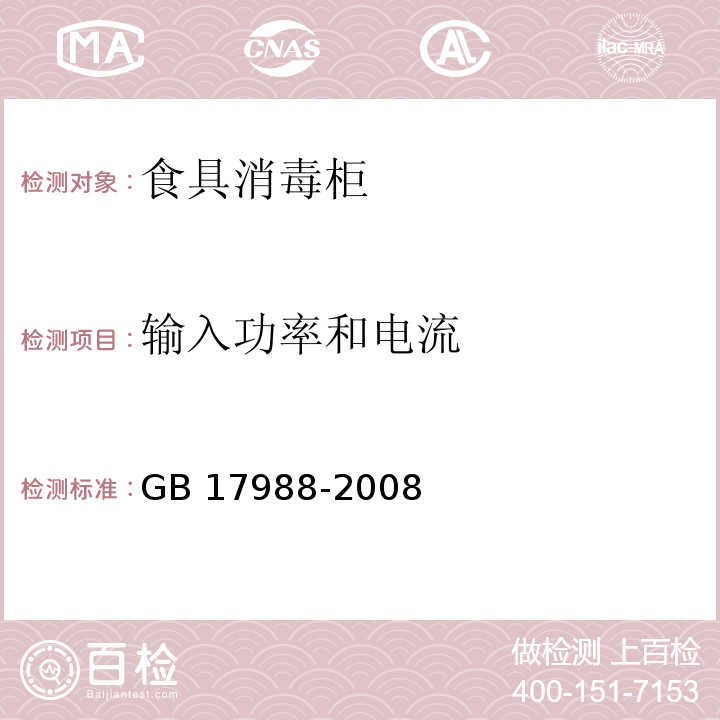 输入功率和电流 食具消毒柜安全和卫生要求GB 17988-2008