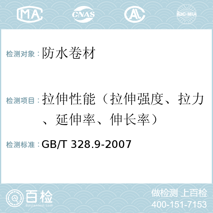 拉伸性能（拉伸强度、拉力、延伸率、伸长率） 沥青防水卷材试验方法 第9部分:高分子防水卷材 拉伸性能 GB/T 328.9-2007