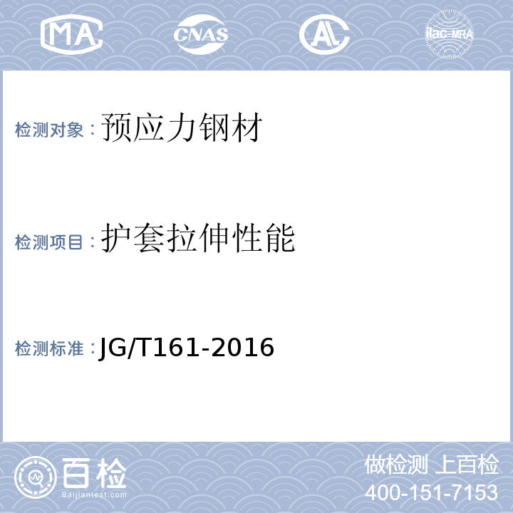 护套拉伸性能 无粘结预应力钢绞线JG/T161-2016