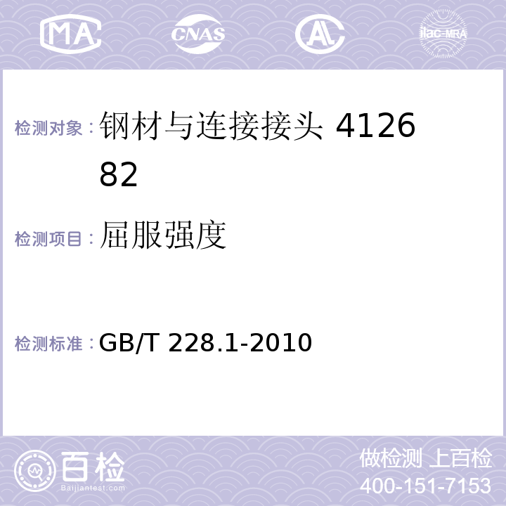 屈服强度 金属材料室温拉伸试验方法 GB/T 228.1-2010中的第5条