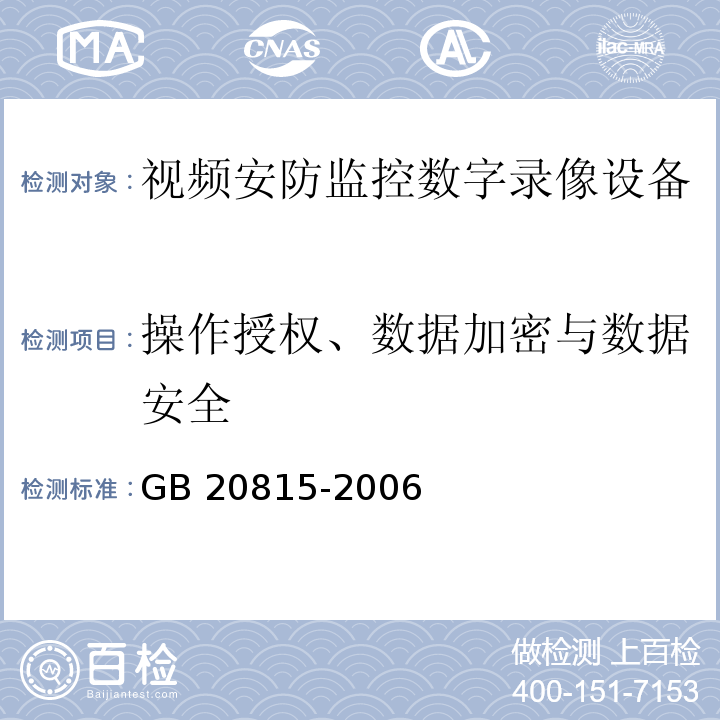 操作授权、数据加密与数据安全 视频安防监控数字录像设备GB 20815-2006