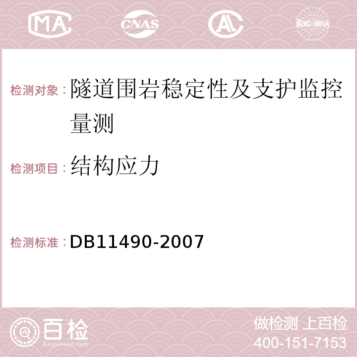 结构应力 DB 11490-2007 地铁工程监控量测技术规程DB11490-2007