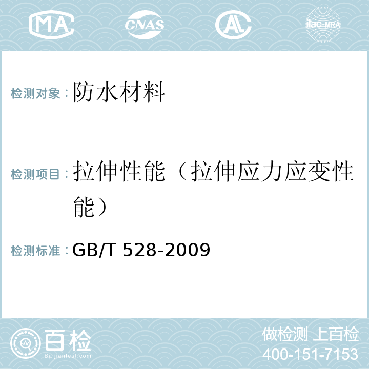 拉伸性能（拉伸应力应变性能） 硫化橡胶或热塑性橡胶 拉伸应力应变性能的测定