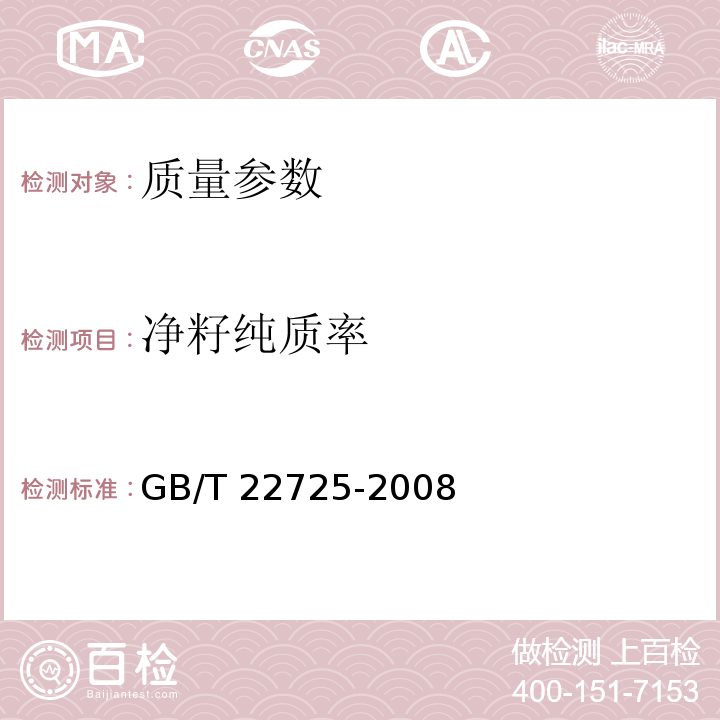 净籽纯质率 粮油检验 粮食、油料纯粮（质）率检验GB/T 22725-2008