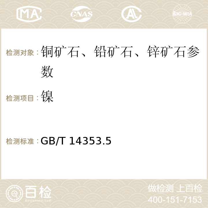 镍 GB/T 14353.5－2010 铜矿石、铅矿石和锌矿石化学分析方法 火焰原子吸收分光光度法测定镍量