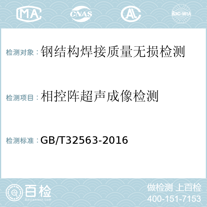 相控阵超声成像检测 GB/T 32563-2016 无损检测 超声检测 相控阵超声检测方法
