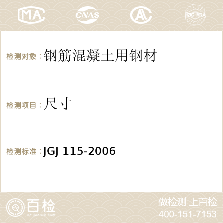 尺寸 JGJ 115-2006 冷轧扭钢筋混凝土构件技术规程(附条文说明)