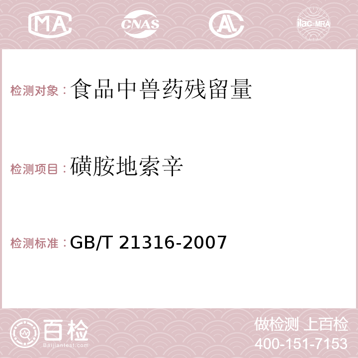 磺胺地索辛 动物源性食品中磺胺类药物残留量的测定 液相色谱-质谱/质谱法GB/T 21316-2007　