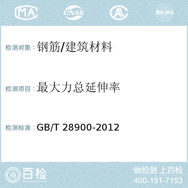 最大力总延伸率 钢筋混凝土用钢材试验方法 /GB/T 28900-2012