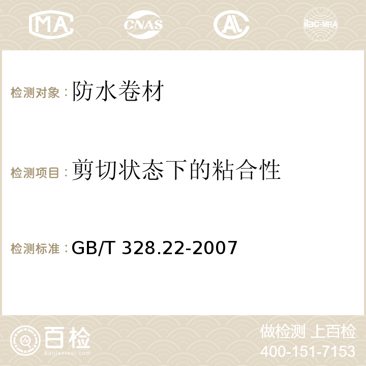 剪切状态下的粘合性 建筑防水卷材试验方法 第22部分:沥青防水卷材 接缝剪切性能 GB/T 328.22-2007