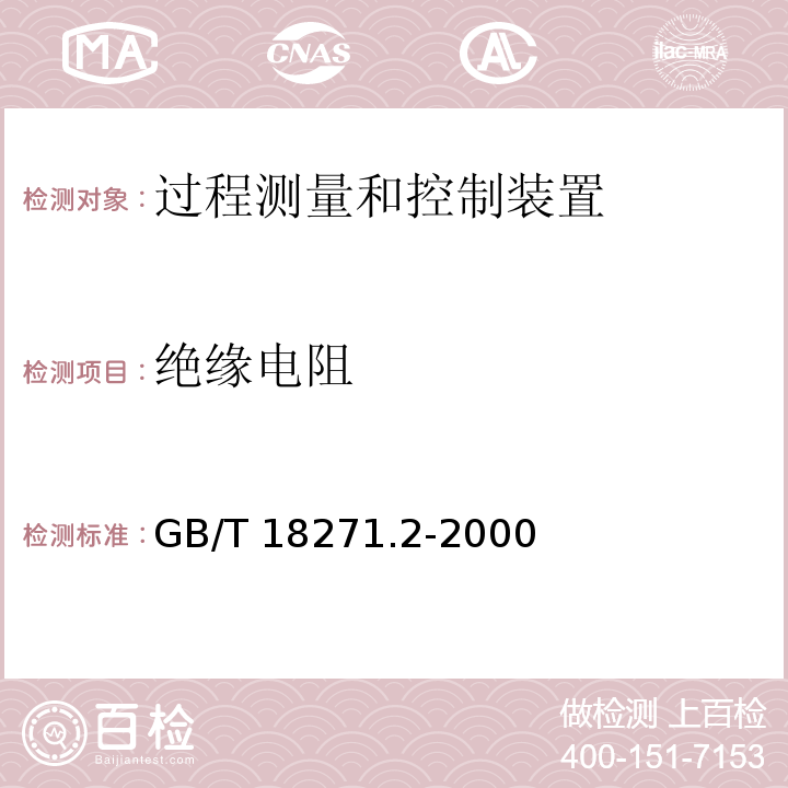 绝缘电阻 GB/T 18271.2-2000 过程测量和控制装置通用性能评定方法和程序 第2部分:参比条件下的试验