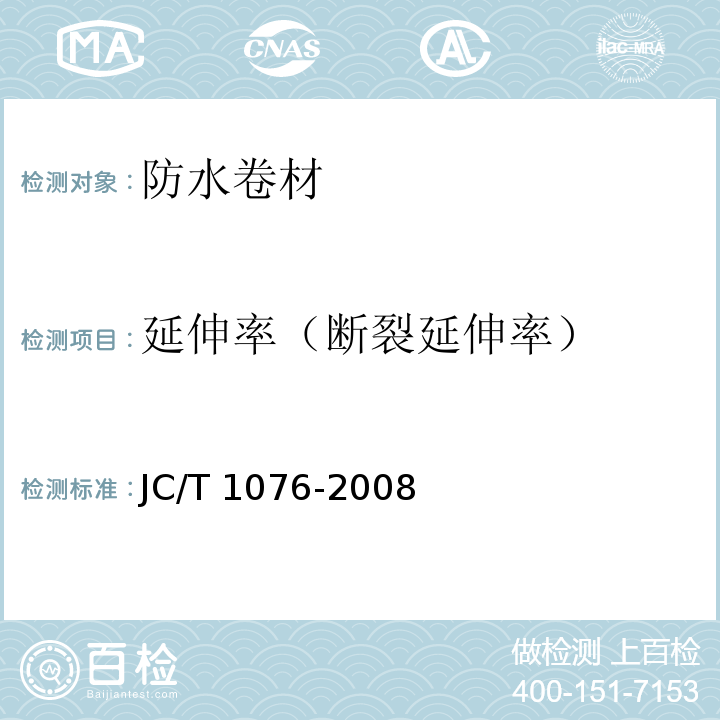 延伸率（断裂延伸率） 胶粉改性沥青玻纤毡与玻纤网格布增强防水卷材 JC/T 1076-2008
