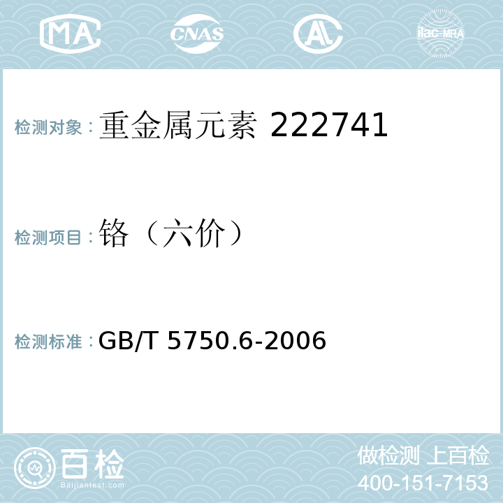 铬（六价） 生活饮用水标准检验方法 金属指标 GB/T 5750.6-2006