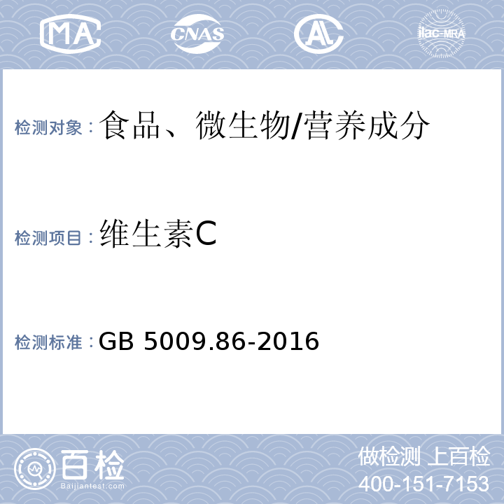 维生素C 食品安全国家标准 食品中抗坏血酸的测定