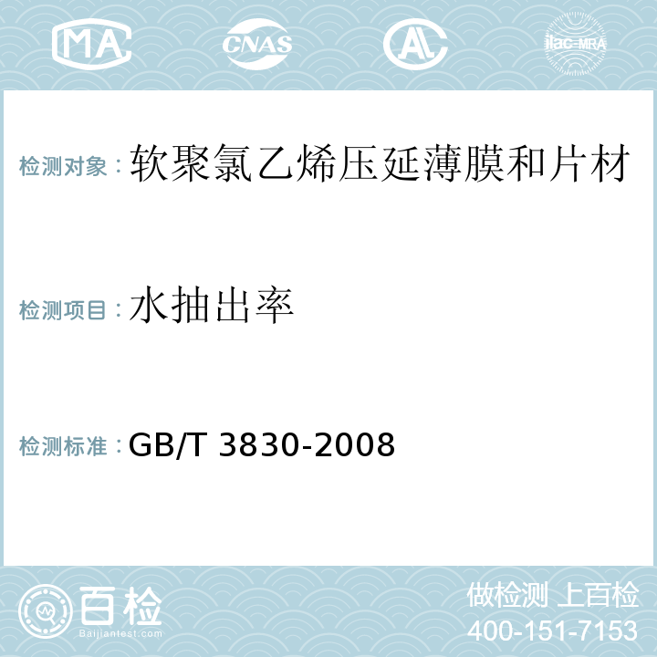 水抽出率 软聚氯乙烯压延薄膜和片材GB/T 3830-2008