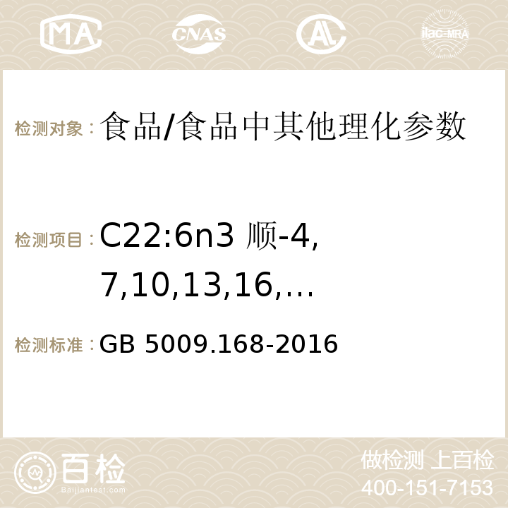 C22:6n3 顺-4,7,10,13,16,19-二十二碳六烯酸(DHA) 食品安全国家标准 食品中脂肪酸的测定/GB 5009.168-2016