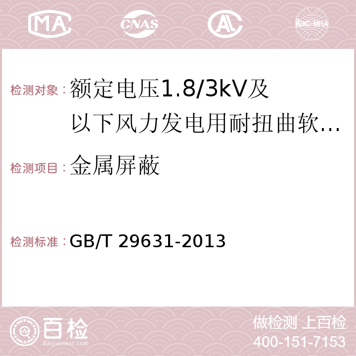 金属屏蔽 额定电压1.8/3kV及以下风力发电用耐扭曲软电缆GB/T 29631-2013