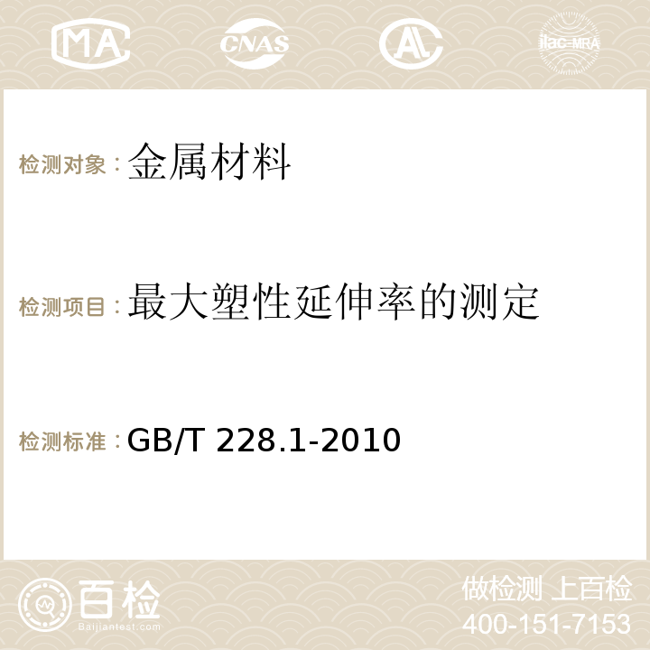 最大塑性延伸率的测定 金属材料 拉伸试验 第1部分:室温试验方法GB/T 228.1-2010