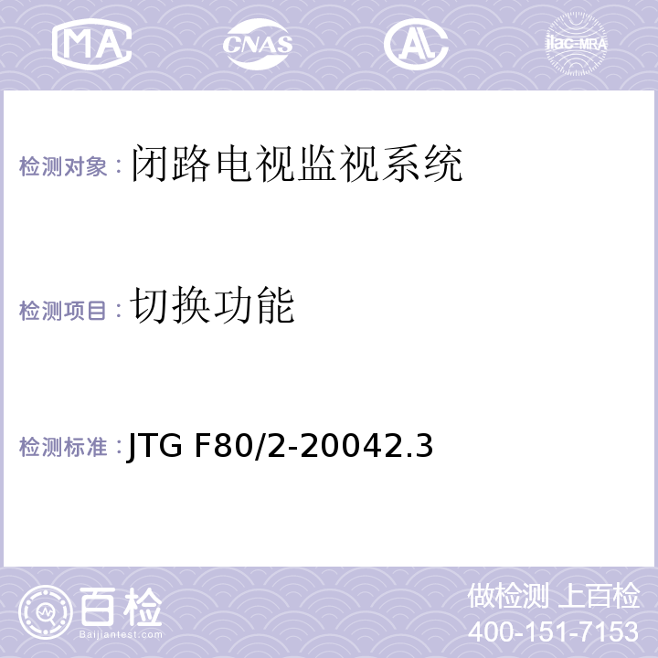 切換功能 公路工程質(zhì)量檢驗評定標(biāo)準(zhǔn) 第二冊 機電工程 JTG F80/2-20042.3閉路電視監(jiān)控系統(tǒng)4.7閉路電視監(jiān)控系統(tǒng)
