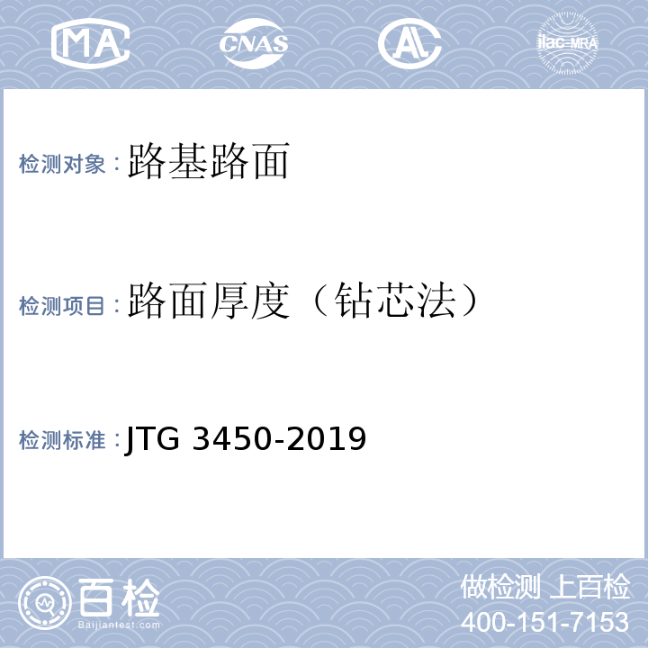 路面厚度（钻芯法） 公路路基路面现场测试规程 JTG 3450-2019