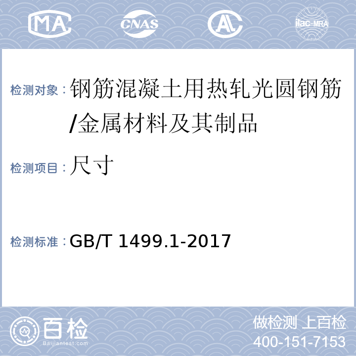 尺寸 钢筋混凝土用钢 第1部分：热轧光圆钢筋 （8.3）/GB/T 1499.1-2017