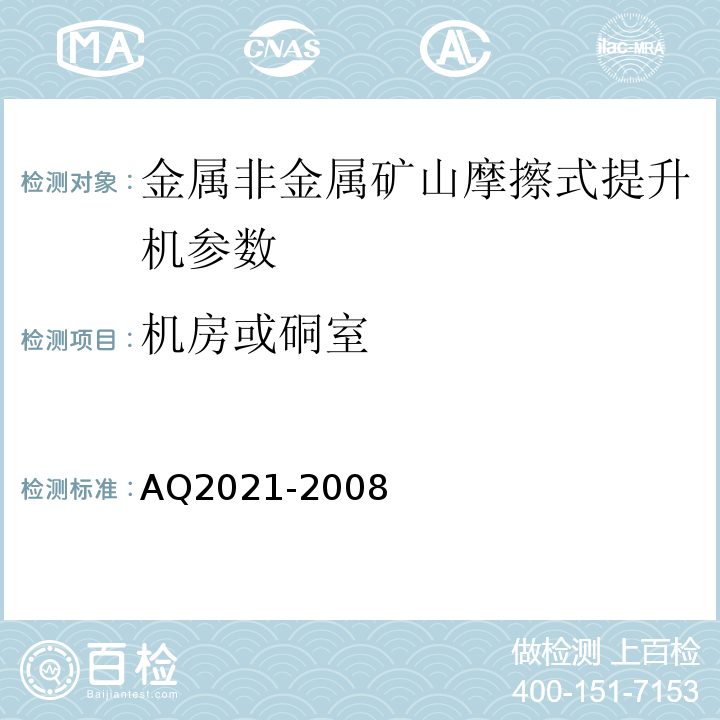 机房或硐室 AQ2021-2008 金属非金属矿山在用摩擦式提升机安全检测检验规范