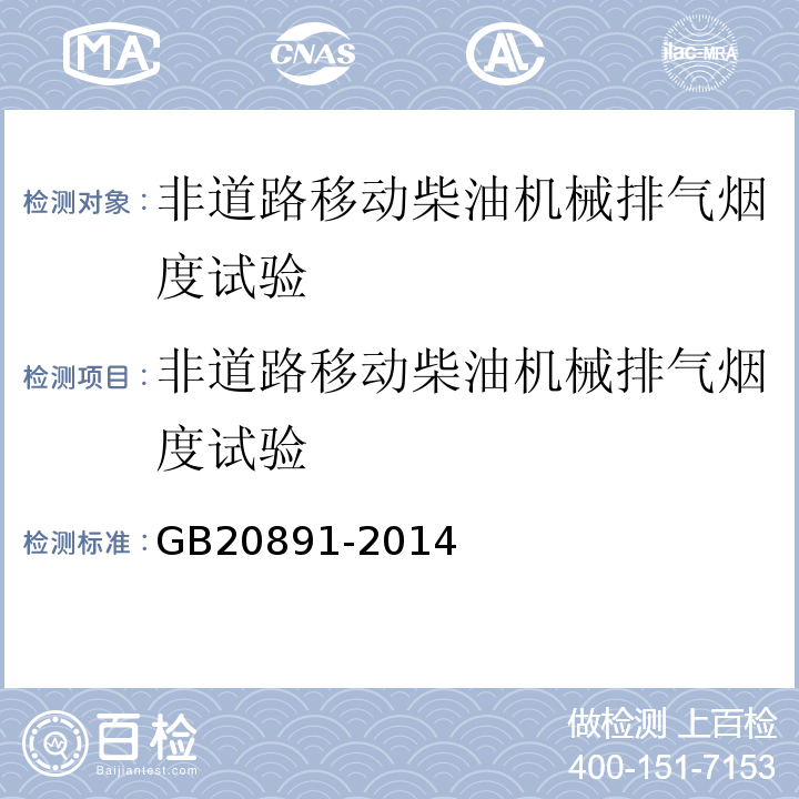 非道路移动柴油机械排气烟度试验 GB 20891-2014 非道路移动机械用柴油机排气污染物排放限值及测量方法(中国第三、四阶段)》(附2020年第1号修改单)
