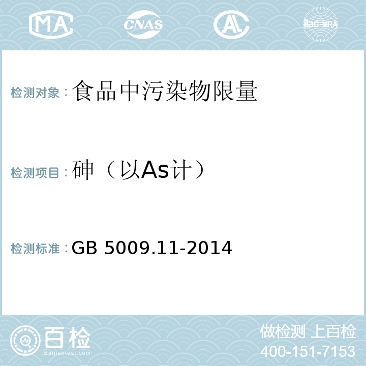 砷（以As计） 食品安全国家标准 食品中总砷及无机砷的测定 GB 5009.11-2014