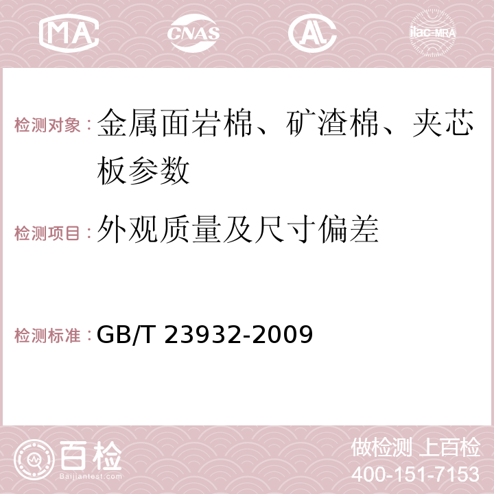 外观质量及尺寸偏差 建筑用金属面绝热夹芯板 GB/T 23932-2009