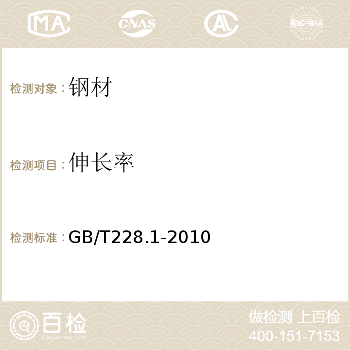 伸长率 金属材料 拉伸试验 第1部分:室温试验方法 GB/T228.1-2010