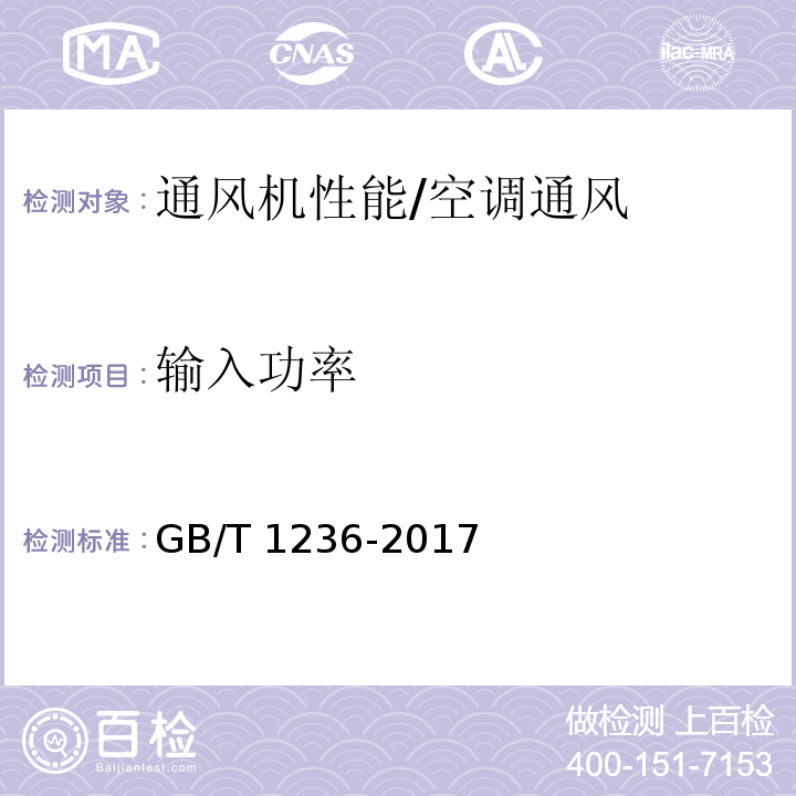 输入功率 工业通风机 用标准化风道性能试验 /GB/T 1236-2017