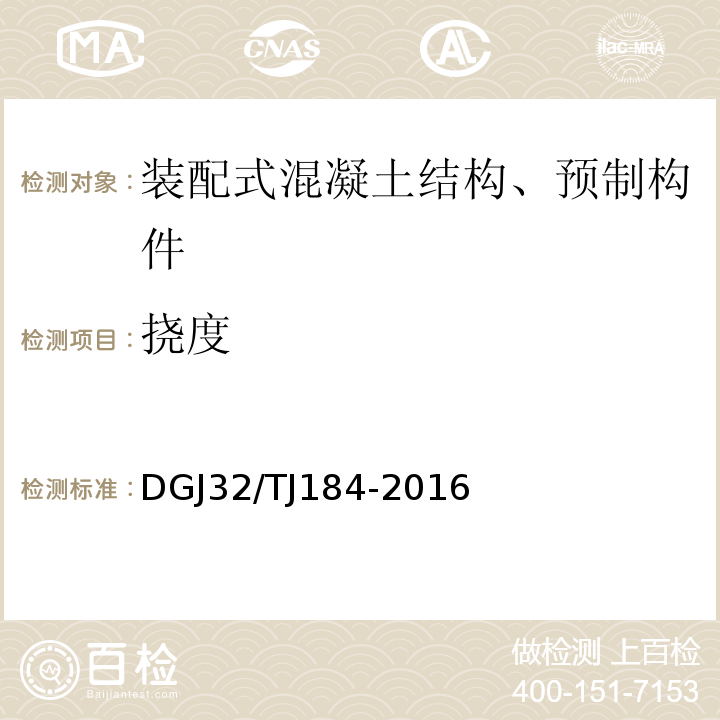 挠度 TJ 184-2016 装配式结构工程施工质量验收规范 DGJ32/TJ184-2016