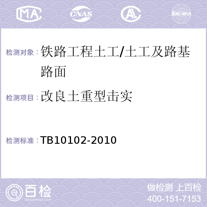 改良土重型击实 铁路工程土工试验规程 /TB10102-2010