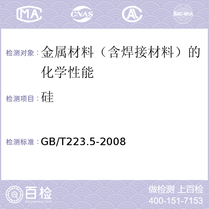硅 钢铁酸溶硅和全硅含量的测定还原型硅钼盐酸分光光度法GB/T223.5-2008
