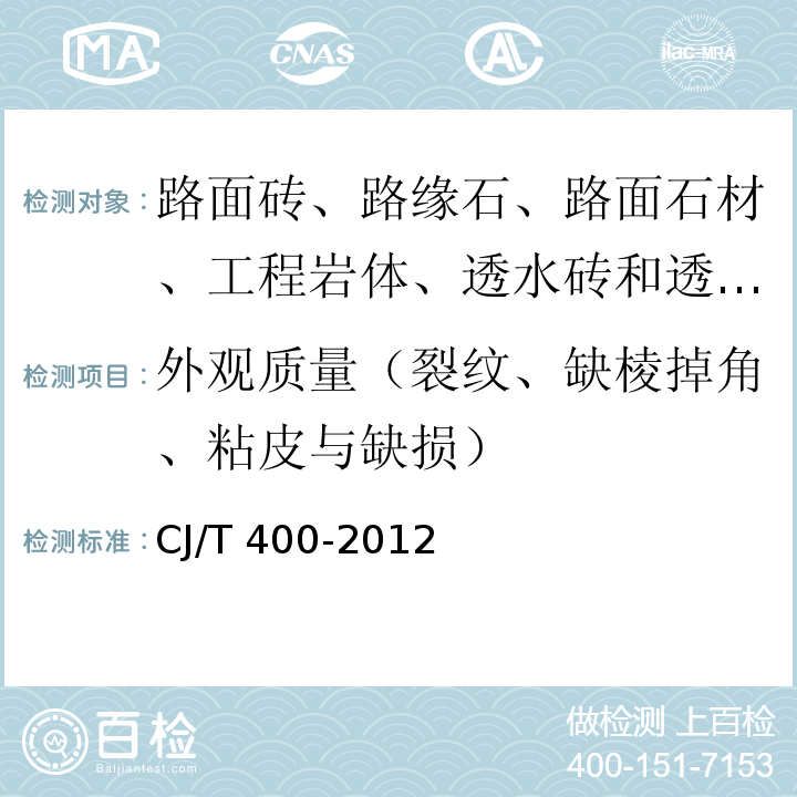 外观质量（裂纹、缺棱掉角、粘皮与缺损） 再生骨料地面砖和透水砖CJ/T 400-2012