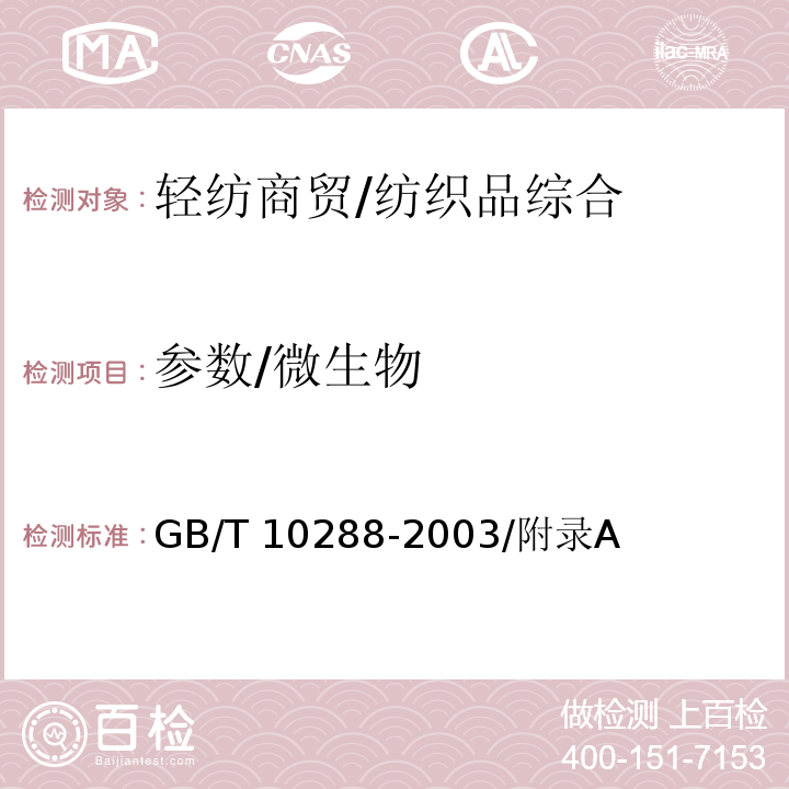 参数/微生物 GB/T 10288-2003 羽绒羽毛检验方法