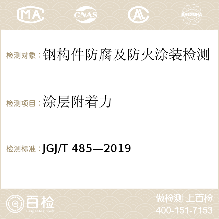 涂层附着力 JGJ/T 485-2019 装配式住宅建筑检测技术标准(附条文说明)