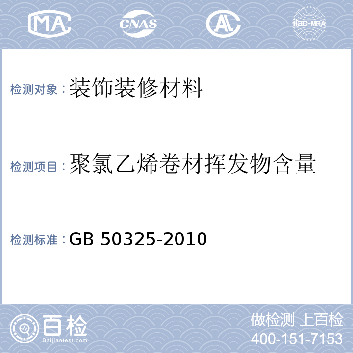 聚氯乙烯卷材挥发物含量 民用建筑工程室内环境污染控制规范（2013年版）GB 50325-2010