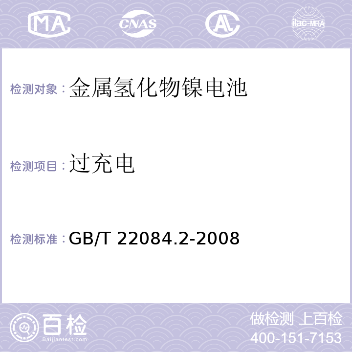 过充电 含碱性或其它非酸性电解质的蓄电池和蓄电池组-便携式密封单体蓄电池 第2部分：金属氢化物镍电池GB/T 22084.2-2008